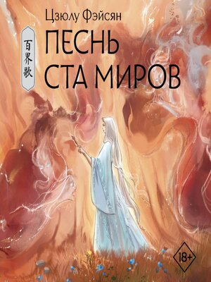 cover image of Песнь ста миров